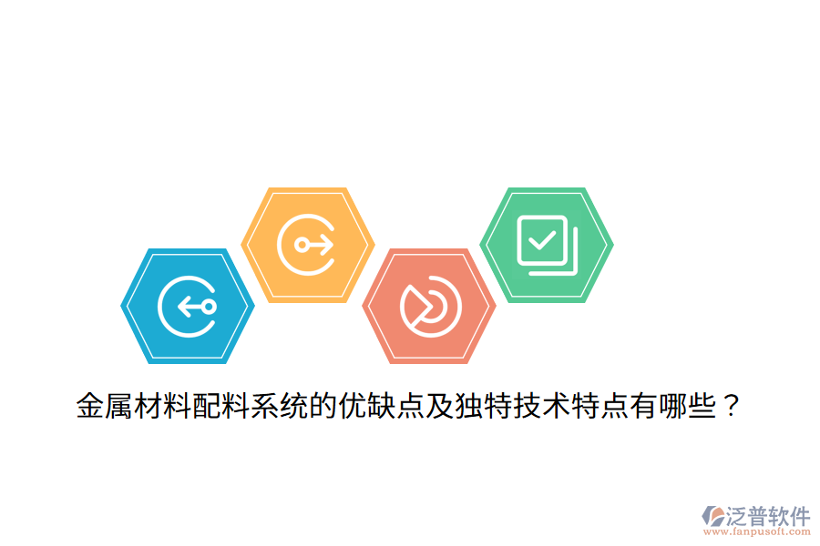金屬材料配料系統(tǒng)的優(yōu)缺點(diǎn)及獨(dú)特技術(shù)特點(diǎn)有哪些？
