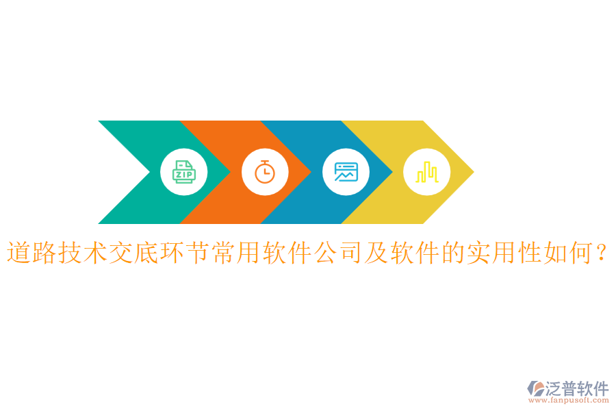 道路技術(shù)交底環(huán)節(jié)常用軟件公司及軟件的實用性如何？