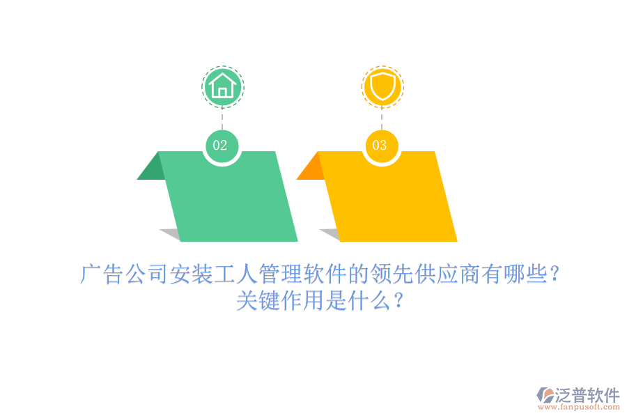 廣告公司安裝工人管理軟件的領先供應商有哪些？關鍵作用是什么？