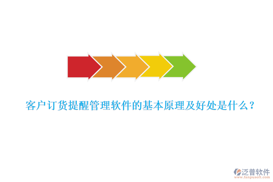 客戶訂貨提醒管理軟件的基本原理及好處是什么？