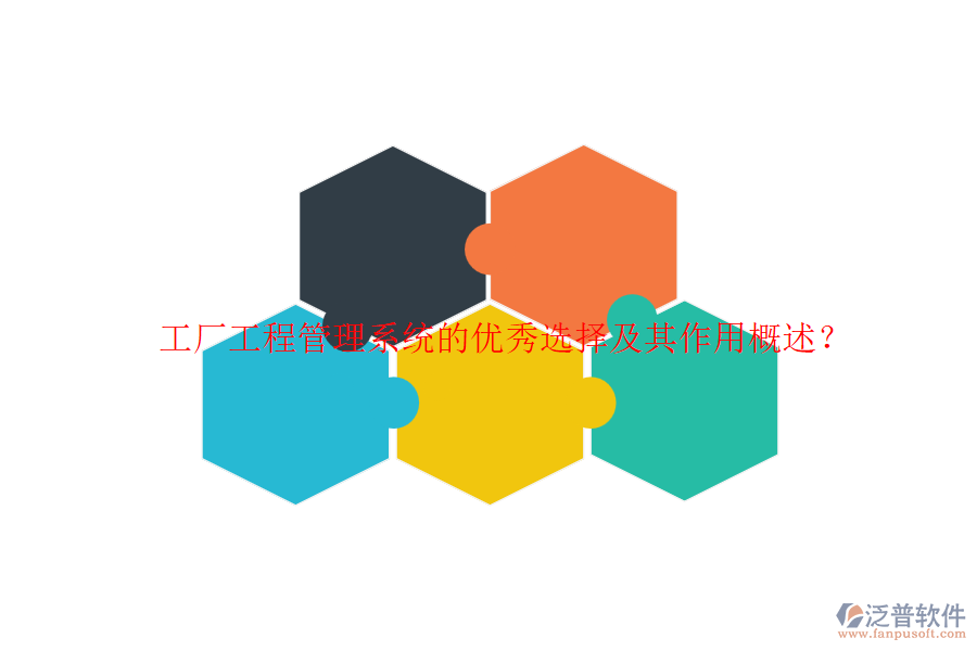 工廠工程管理系統(tǒng)的優(yōu)秀選擇及其作用概述？