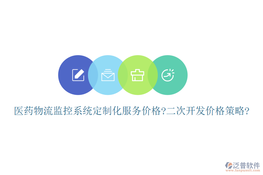 醫(yī)藥物流監(jiān)控系統(tǒng)定制化服務(wù)價格?<a href=http://napavibes.com/Implementation/kaifa/ target=_blank class=infotextkey>二次開發(fā)</a>價格策略?