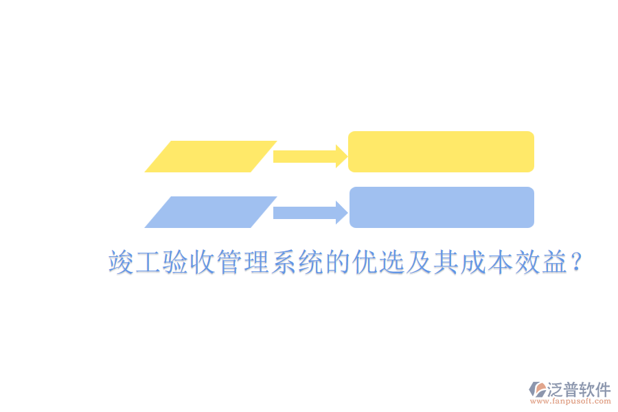 竣工驗(yàn)收管理系統(tǒng)的優(yōu)選及其成本效益？