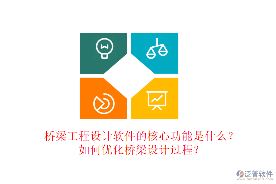 橋梁工程設(shè)計軟件的核心功能是什么？如何優(yōu)化橋梁設(shè)計過程？