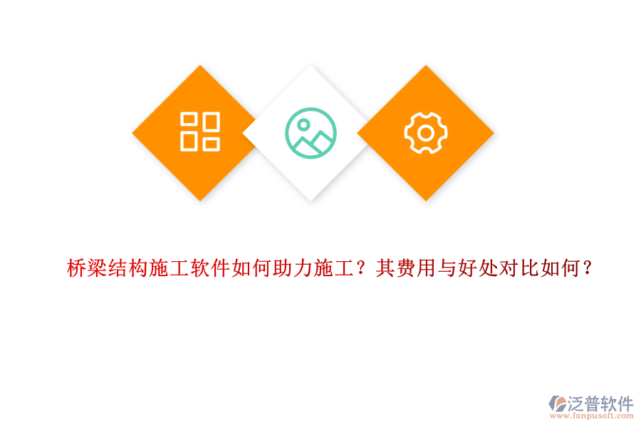 橋梁結(jié)構(gòu)施工軟件如何助力施工？其費(fèi)用與好處對(duì)比如何？ 
