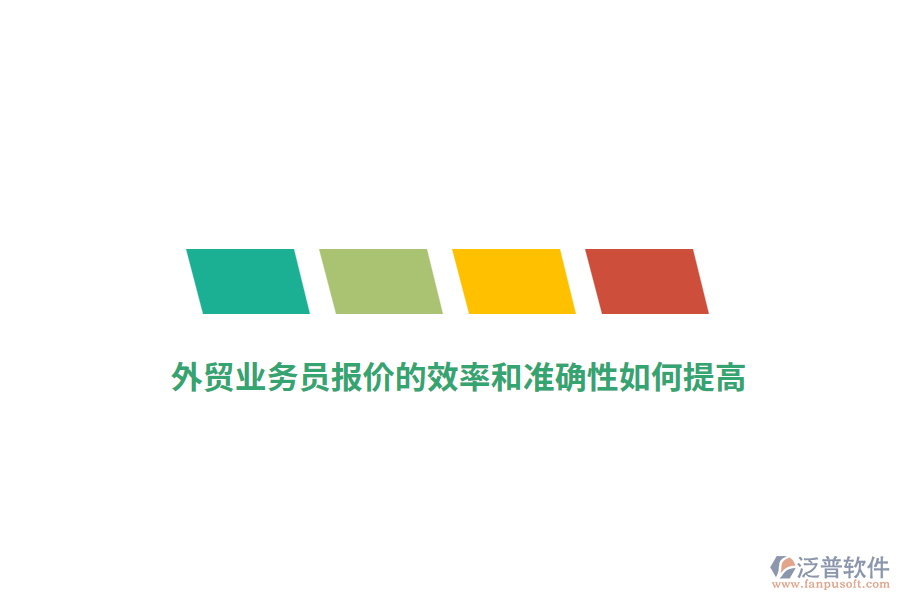 外貿(mào)業(yè)務(wù)員報(bào)價(jià)的效率和準(zhǔn)確性如何提高？