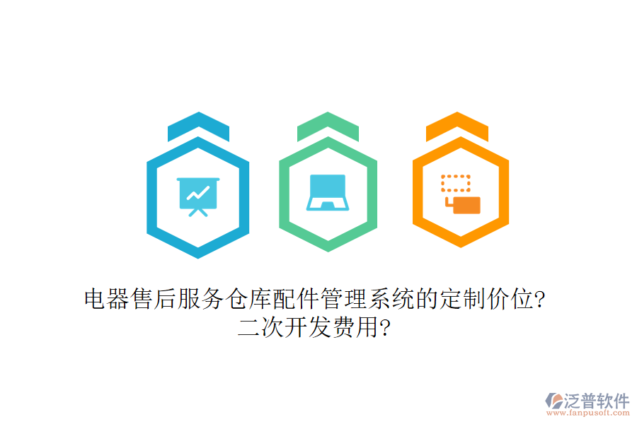 電器售后服務(wù)倉庫配件管理系統(tǒng)的定制價(jià)位?<a href=http://napavibes.com/Implementation/kaifa/ target=_blank class=infotextkey>二次開發(fā)</a>費(fèi)用?