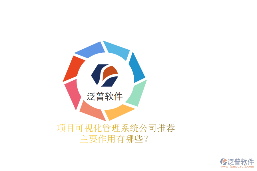 項目可視化管理系統(tǒng)公司推薦，主要作用有哪些？