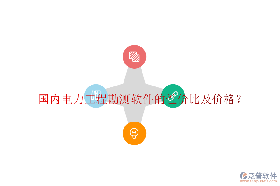 國內(nèi)電力工程勘測軟件的性價比及價格？