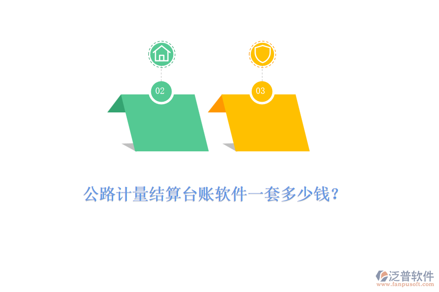 公路計量結(jié)算臺賬軟件一套多少錢？