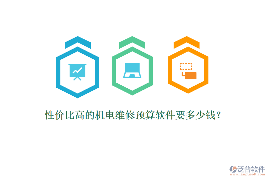 性價比高的機電維修預算軟件要多少錢？