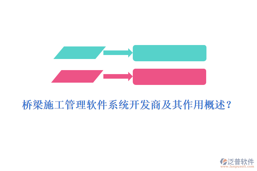 橋梁施工管理軟件系統(tǒng)開發(fā)商及其作用概述？