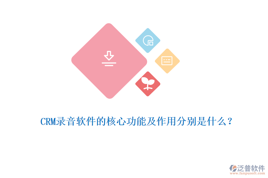 CRM錄音軟件的核心功能及作用分別是什么？