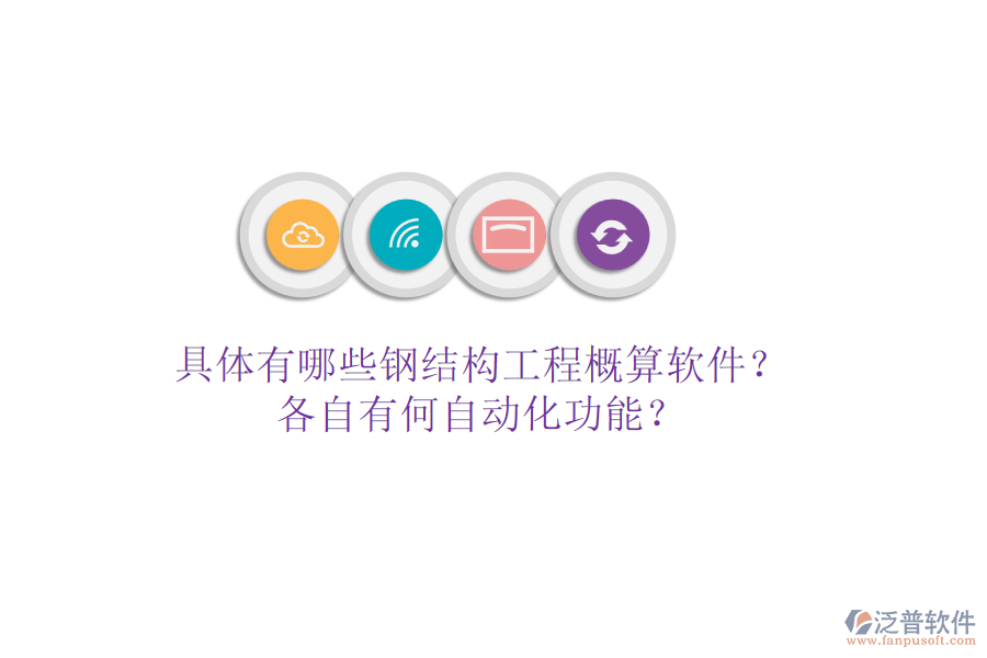 具體有哪些鋼結(jié)構(gòu)工程概算軟件？各自有何自動(dòng)化功能？