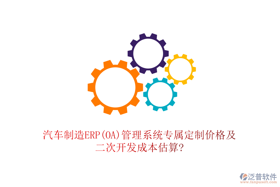 汽車制造ERP(OA)管理系統(tǒng)專屬定制價(jià)格及<a href=http://napavibes.com/Implementation/kaifa/ target=_blank class=infotextkey>二次開發(fā)</a>成本估算?