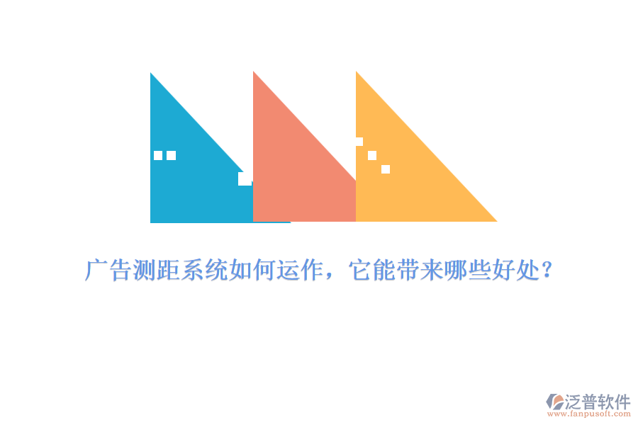 廣告測(cè)距系統(tǒng)如何運(yùn)作，它能帶來(lái)哪些好處？