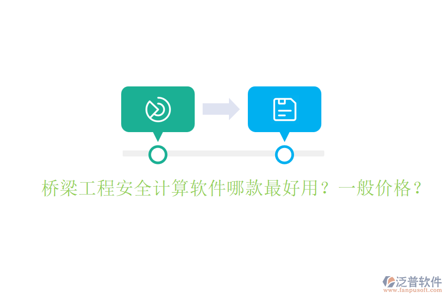 橋梁工程安全計算軟件哪款最好用？一般價格？