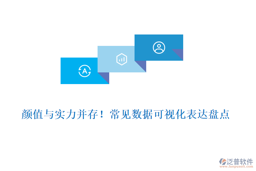 顏值與實力并存！常見數(shù)據(jù)可視化表達(dá)盤點