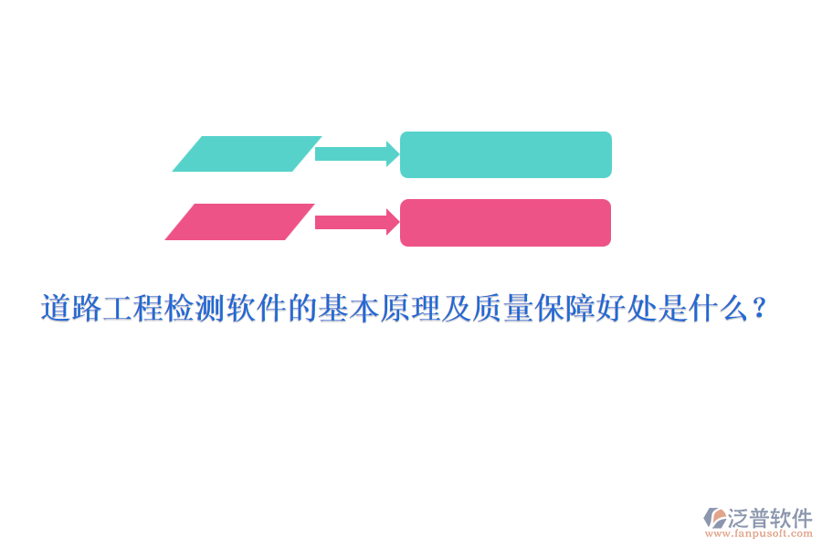 道路工程檢測軟件的基本原理及質量保障好處是什么？