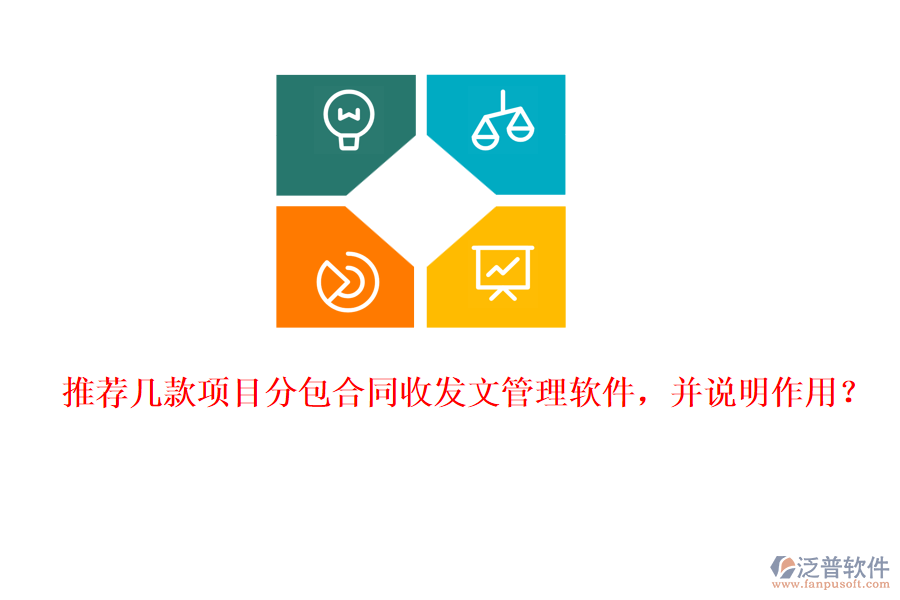 推薦幾款項(xiàng)目分包合同收發(fā)文管理軟件，并說(shuō)明作用？