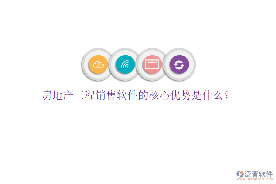 房地產(chǎn)工程銷售軟件的核心優(yōu)勢是什么？