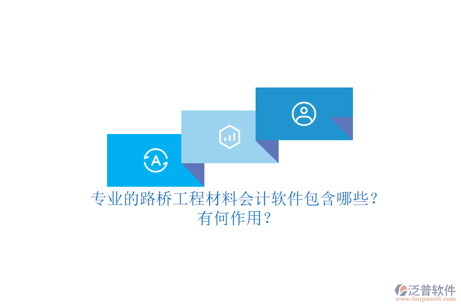 專業(yè)的路橋工程材料會(huì)計(jì)軟件包含哪些？有何作用？