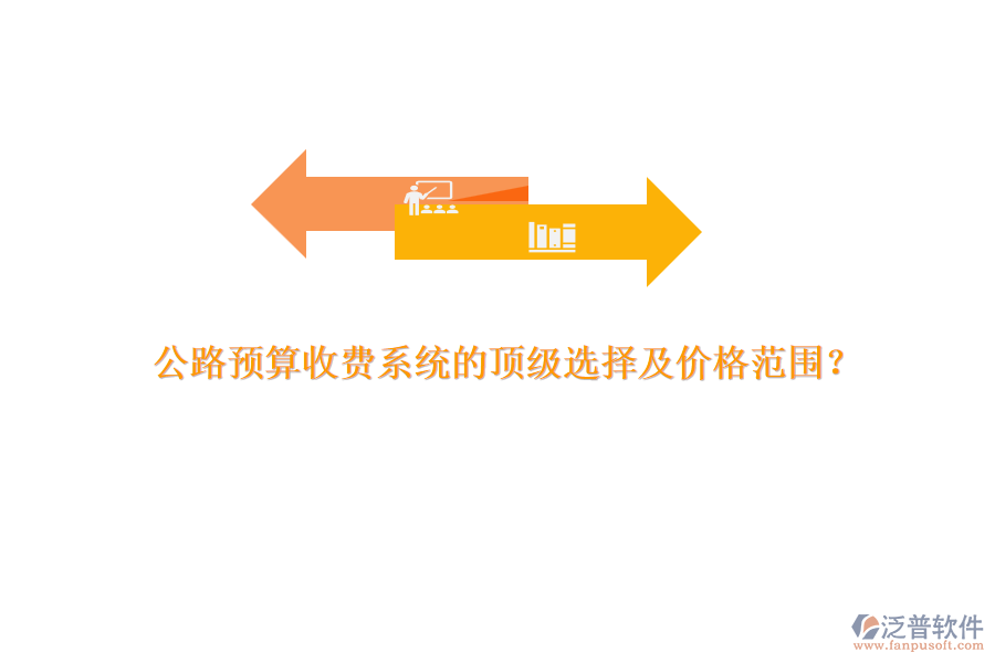 公路預(yù)算收費系統(tǒng)的頂級選擇及價格范圍？