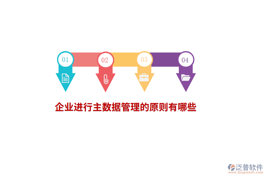 企業(yè)進行主數(shù)據(jù)管理的原則有哪些？
