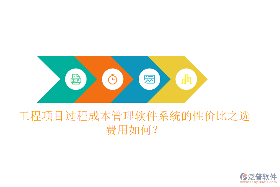 工程項目過程成本管理軟件系統(tǒng)的性價比之選，費用如何？