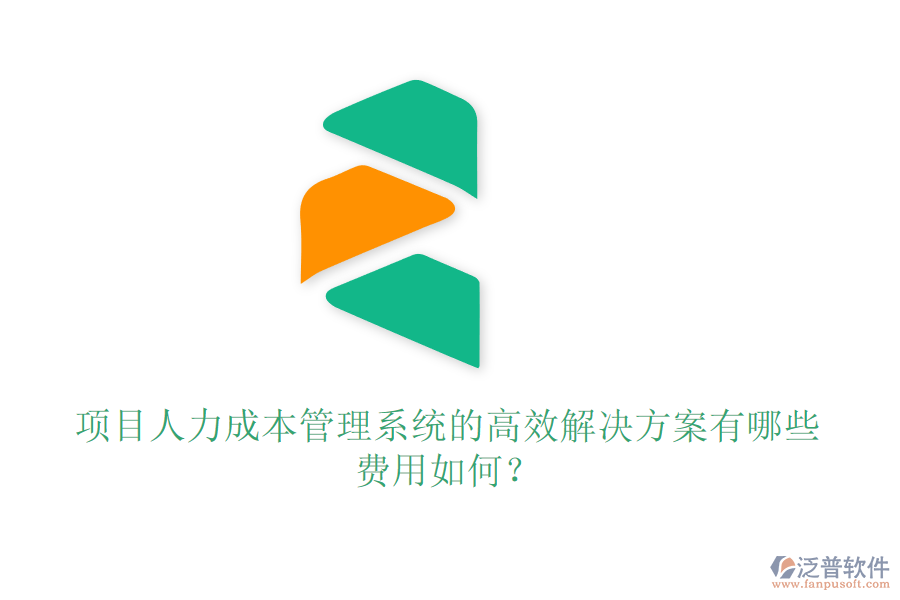 項目人力成本管理系統(tǒng)的高效解決方案有哪些，費用如何？