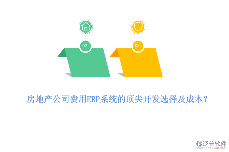 房地產(chǎn)公司費用ERP系統(tǒng)的頂尖開發(fā)選擇及成本？