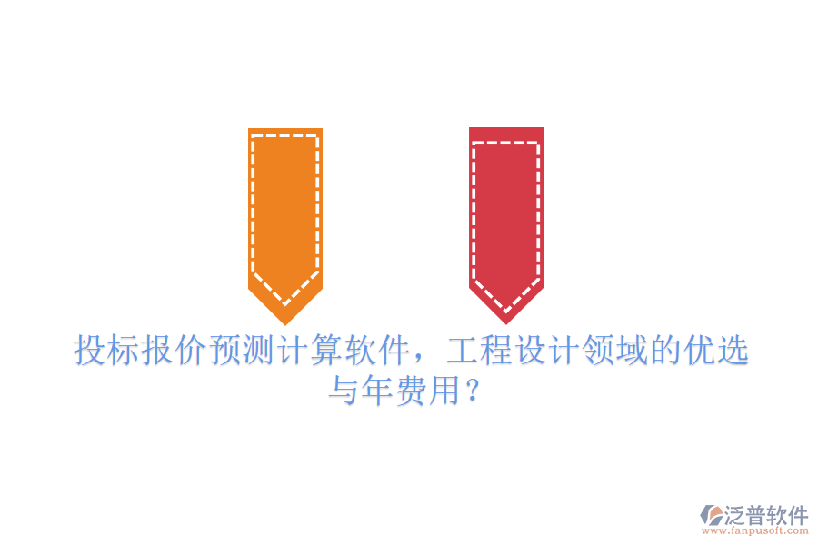 投標(biāo)報(bào)價(jià)預(yù)測(cè)計(jì)算軟件，工程設(shè)計(jì)領(lǐng)域的優(yōu)選與年費(fèi)用？