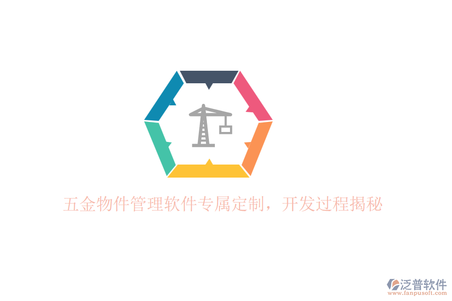 五金物件管理軟件專屬定制，開發(fā)過程揭秘