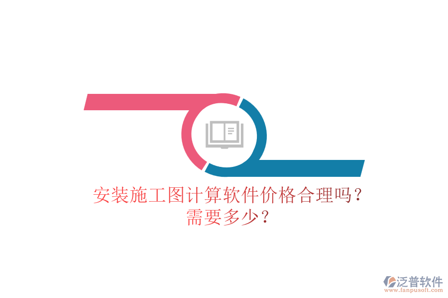 安裝施工圖計算軟件價格合理嗎？需要多少？