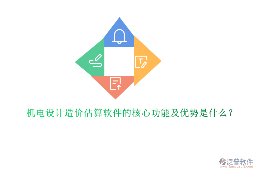 機(jī)電設(shè)計(jì)造價(jià)估算軟件的核心功能及優(yōu)勢是什么？