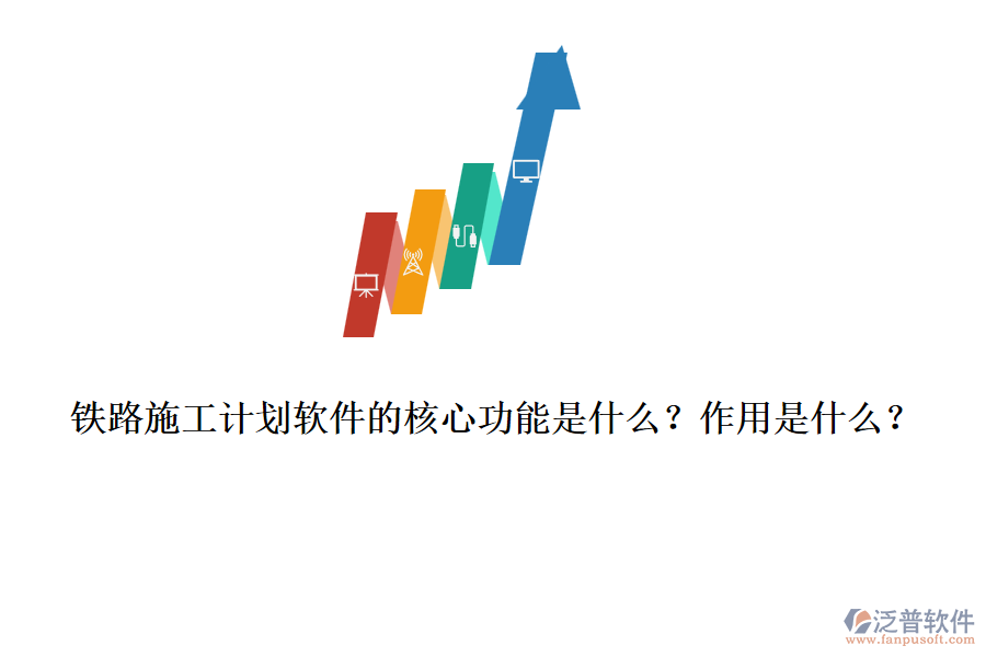 鐵路施工計劃軟件的核心功能是什么？作用是什么？