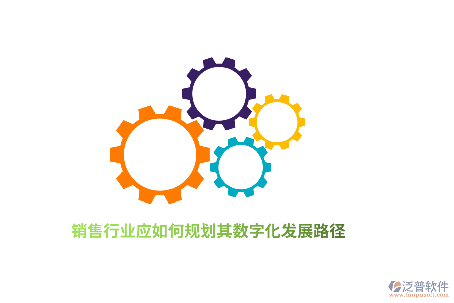 銷售行業(yè)應(yīng)如何規(guī)劃其數(shù)字化發(fā)展路徑？