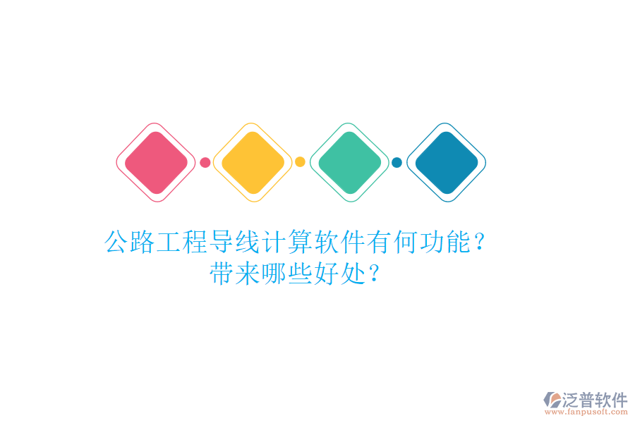 公路工程導(dǎo)線計(jì)算軟件有何功能？帶來哪些好處？
