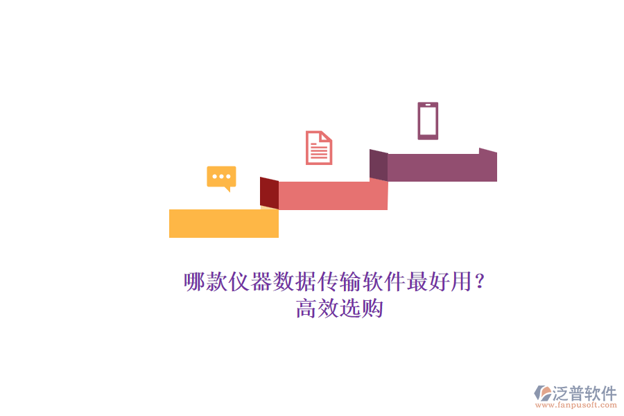 哪款儀器數(shù)據(jù)傳輸軟件最好用？.png