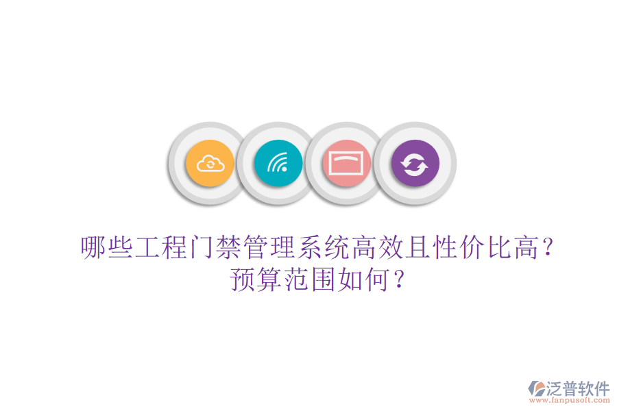 哪些工程門禁管理系統(tǒng)高效且性價(jià)比高？預(yù)算范圍如何？