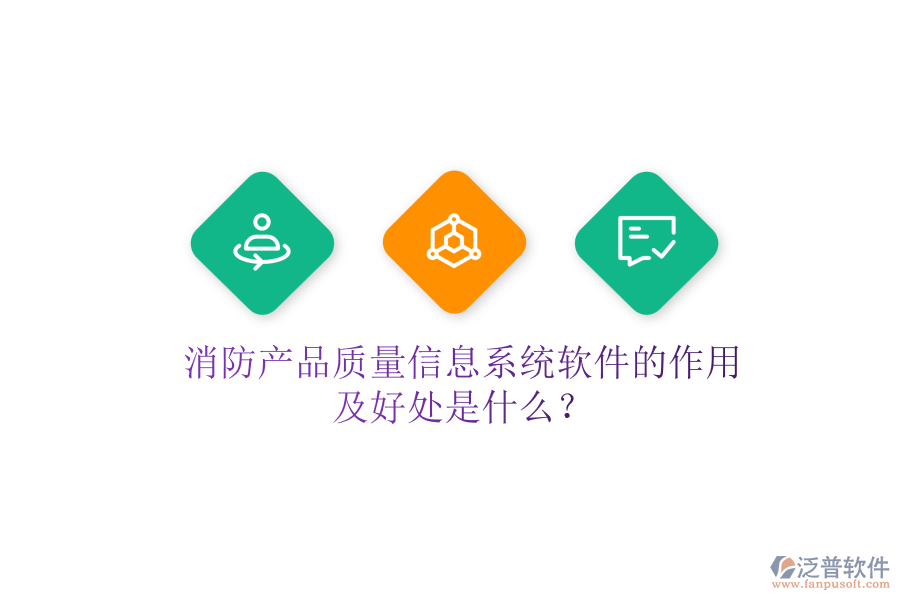消防產(chǎn)品質(zhì)量信息系統(tǒng)軟件的作用及好處是什么？