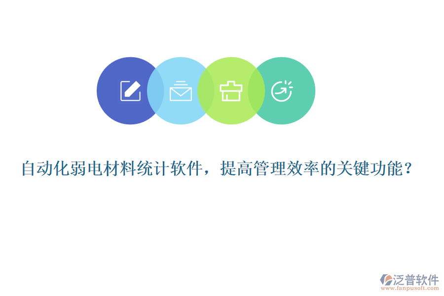 自動化弱電材料統(tǒng)計軟件，提高管理效率的關鍵功能？