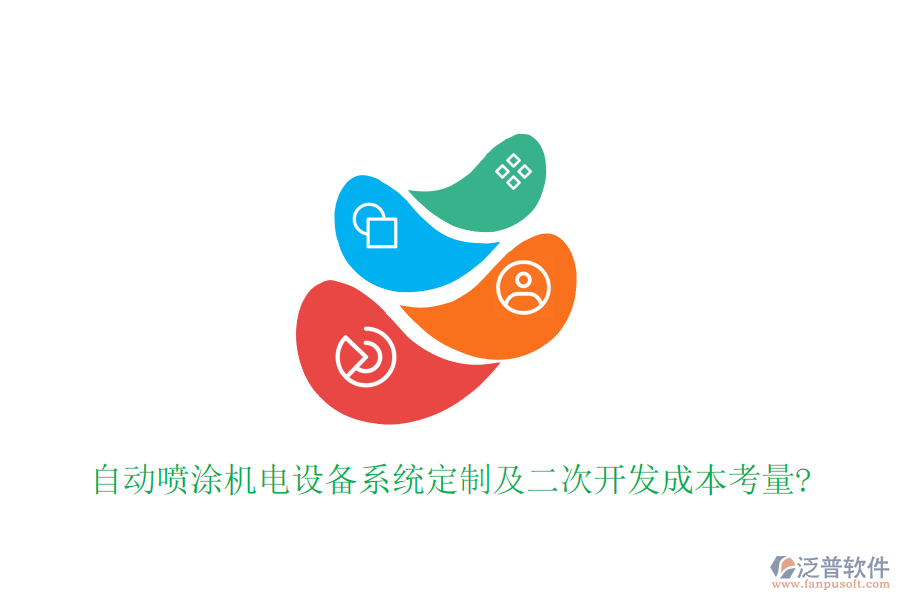 自動噴涂機(jī)電設(shè)備系統(tǒng)定制及二次開發(fā)成本考量?