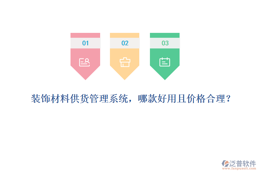 裝飾材料供貨管理系統(tǒng)，哪款好用且價格合理？