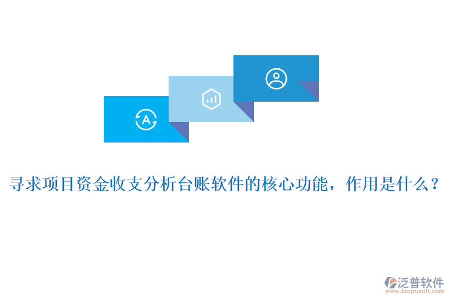 尋求項目資金收支分析臺賬軟件的核心功能，作用是什么？