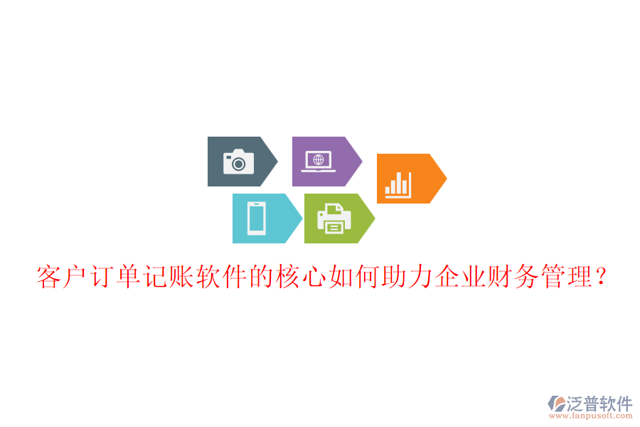 客戶訂單記賬軟件的核心如何助力企業(yè)財(cái)務(wù)管理？