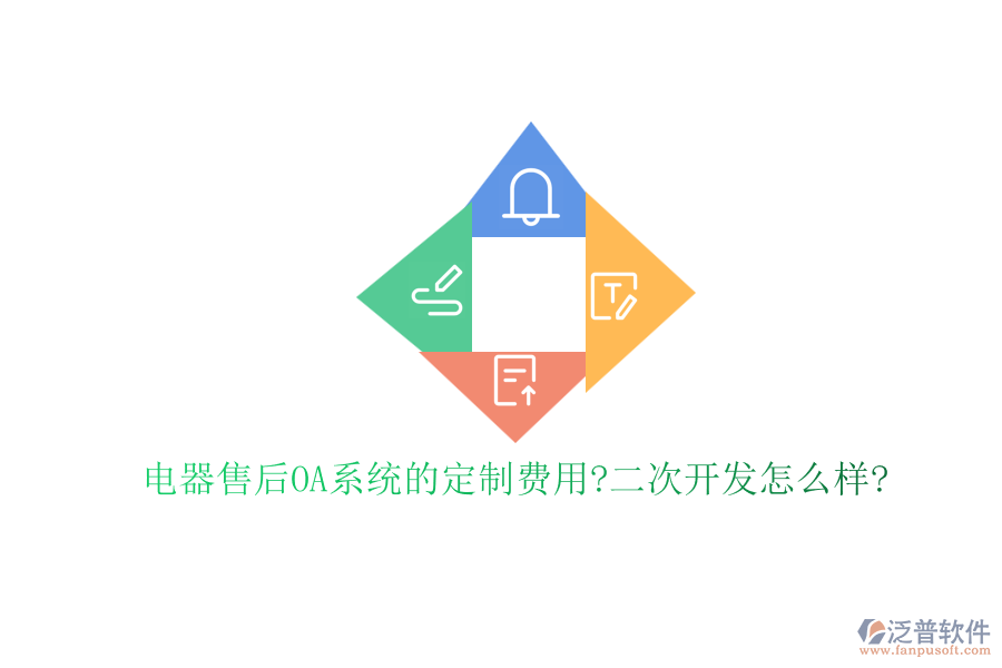 電器售后OA系統(tǒng)的定制費(fèi)用?<a href=http://napavibes.com/Implementation/kaifa/ target=_blank class=infotextkey>二次開發(fā)</a>怎么樣?