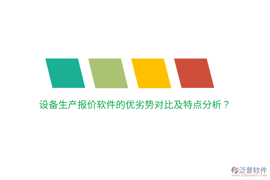 設備生產報價軟件的優(yōu)劣勢對比及特點分析？