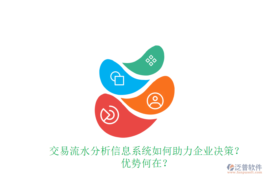 交易流水分析信息系統(tǒng)如何助力企業(yè)決策？優(yōu)勢何在？