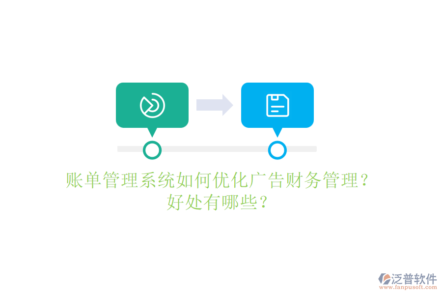 賬單管理系統(tǒng)如何優(yōu)化廣告財(cái)務(wù)管理？好處有哪些？